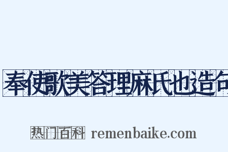 奉使歌美答理麻氏也造句是什么意思的图片